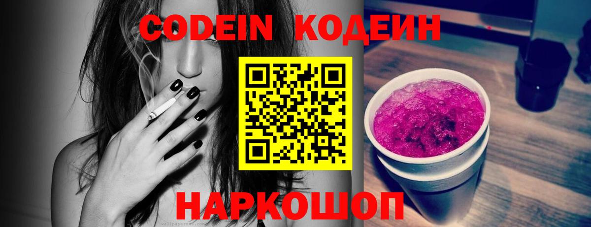 Кодеин Purple Drank  Вход с VPN  Амурск 